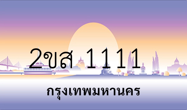 2ขส 1111